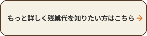 もっと詳しく残業代を知りたい方はこちら