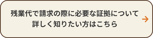 残業代で請求の際に必要な証拠について詳しく知りたい方はこちら
