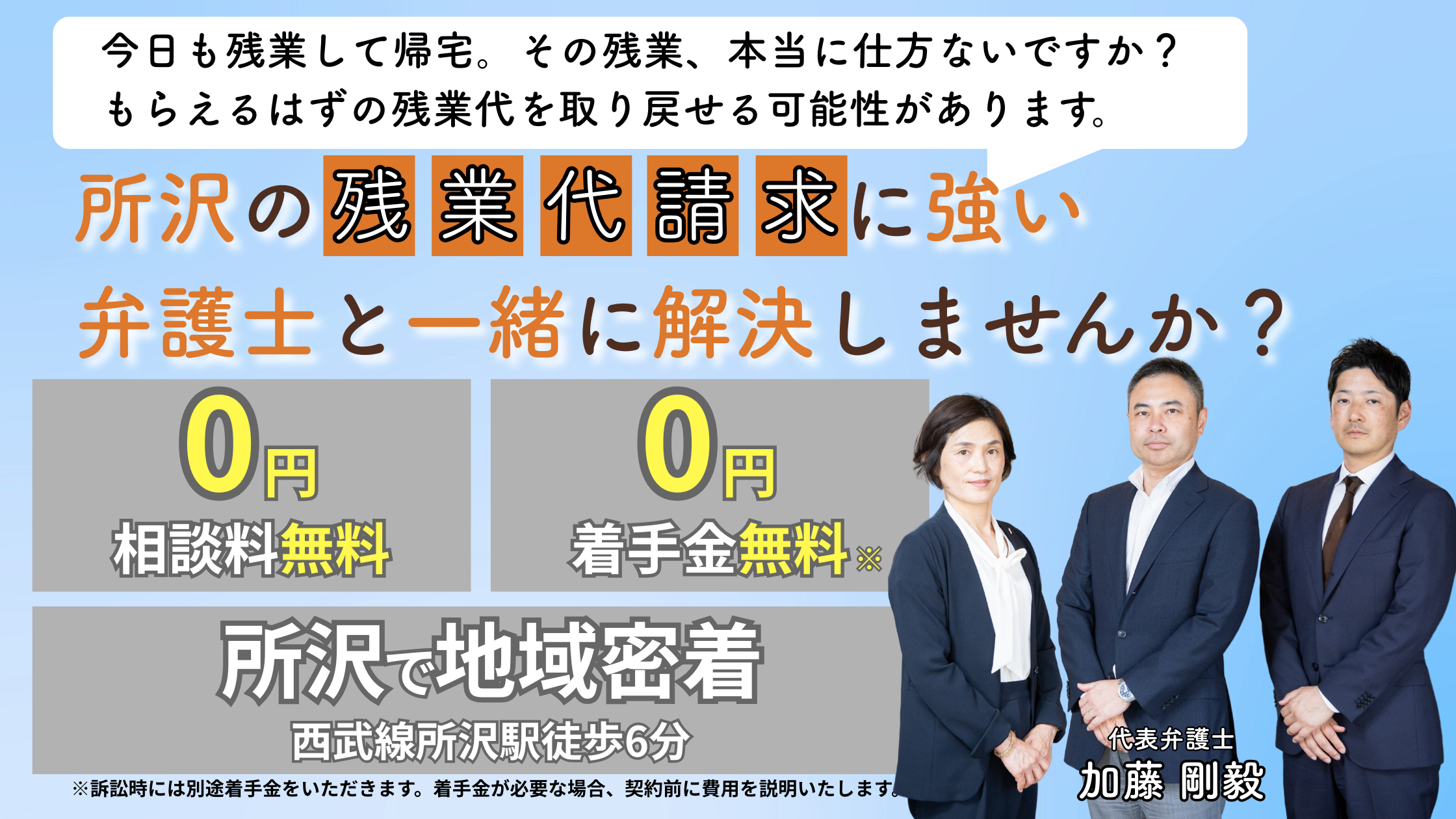 所沢の残業代に強い弁護士と一緒に解決しませんか?
相談料無料・着手金無料・所沢で地域密着