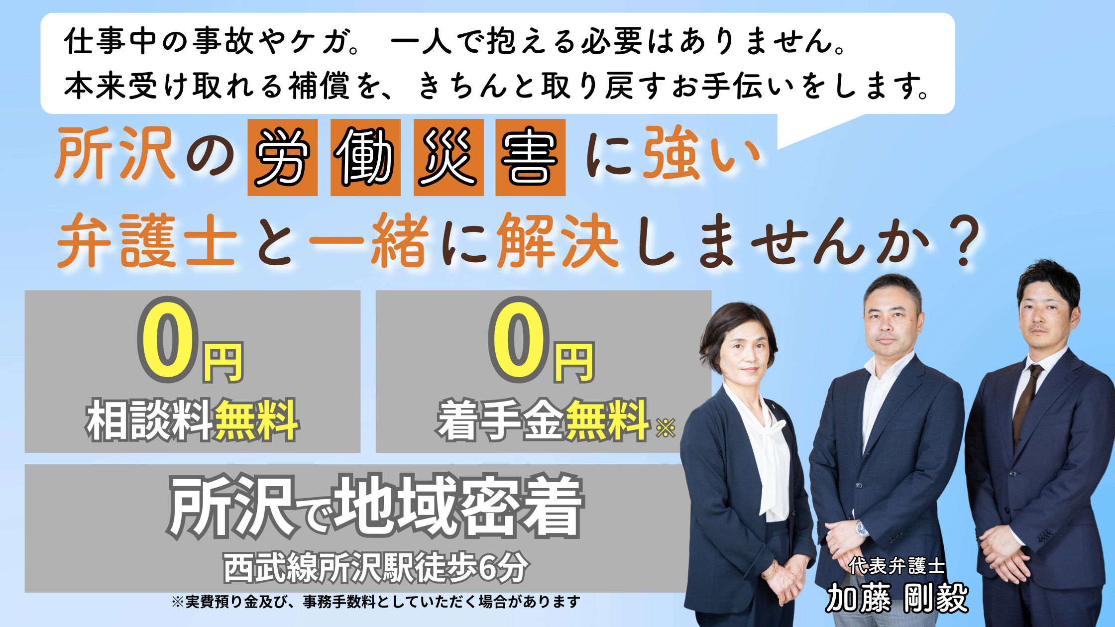 所沢の労働災害に強い弁護士と一緒に解決しませんか？
相談料無料・着手金無料・所沢で地域密着