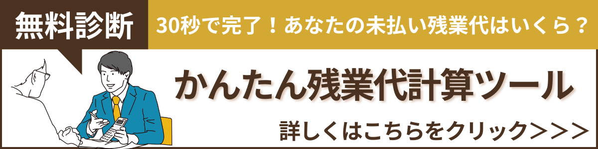 無料診断!30秒で完了!あなたの未払い残業代はいくら?簡単残業代計算ツール